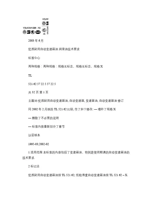 大众汽车标准_TL 52162 自动变速箱油03.06.