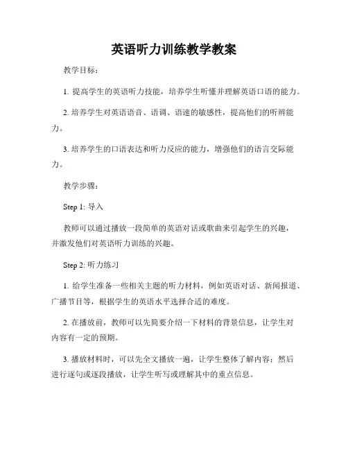 英语听力训练教学教案