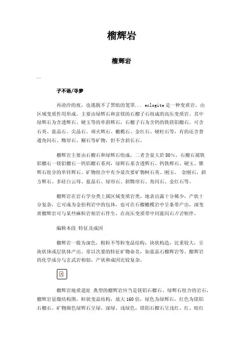 榴辉岩——精选推荐