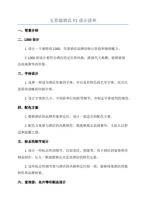 五星级酒店VI设计清单