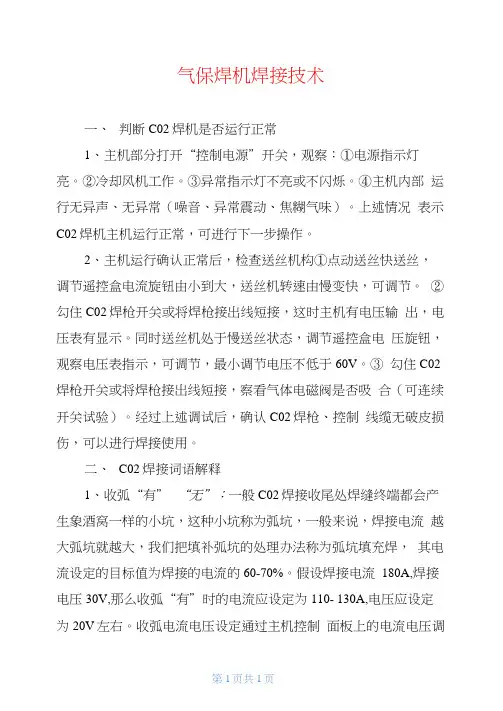 气保焊机焊接技术