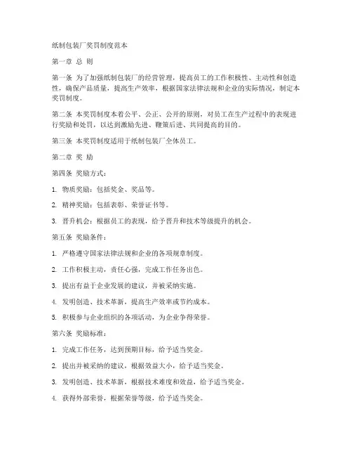 纸制包装厂奖罚制度范本
