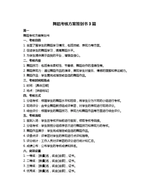 舞蹈考核方案策划书3篇