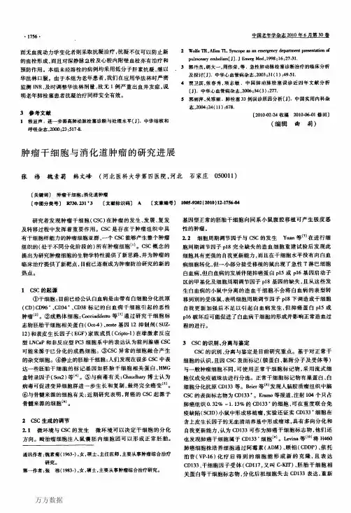 肿瘤干细胞与消化道肿瘤的研究进展