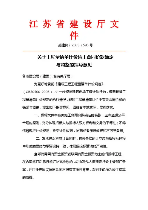 江 苏 省 建 设 厅 文 件(关于合同价款确定和调整)