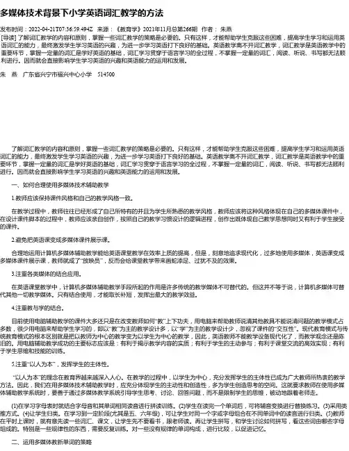 多媒体技术背景下小学英语词汇教学的方法