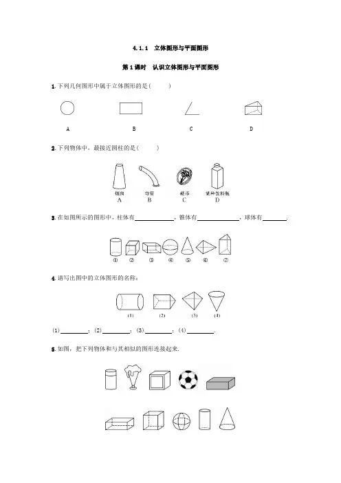 人教版数学七年级上册：4.1.1 立体图形与平面图形  同步练习(附答案)