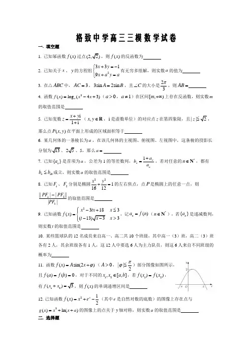 上海市格致中学2018-2019学年高三下三模数学试题word版