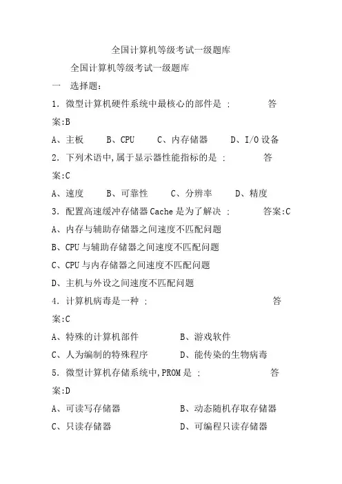 全国计算机等级考试一年级题库