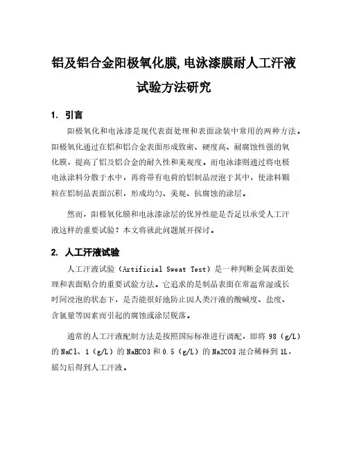 铝及铝合金阳极氧化膜,电泳漆膜耐人工汗液试验方法研究
