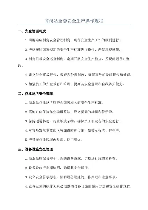 商混站全套安全生产操作规程