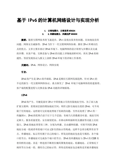 基于IPv6的计算机网络设计与实现分析