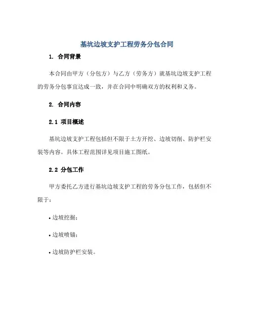 基坑边坡支护工程劳务分包合同