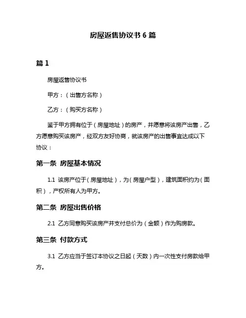 房屋返售协议书6篇
