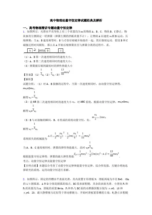 高中物理动量守恒定律试题经典及解析