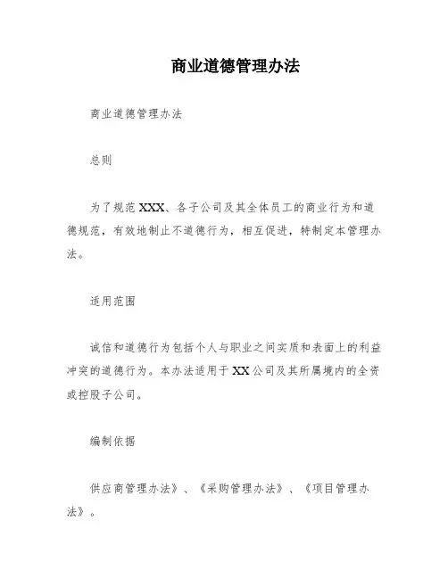 商业道德管理办法