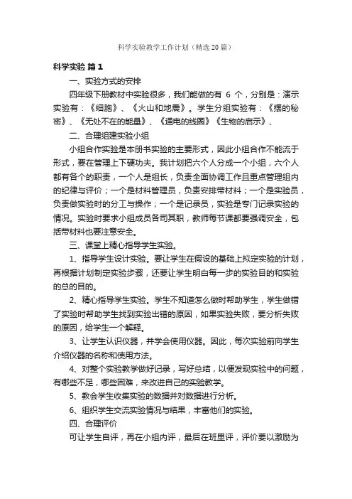 科学实验教学工作计划（精选20篇）