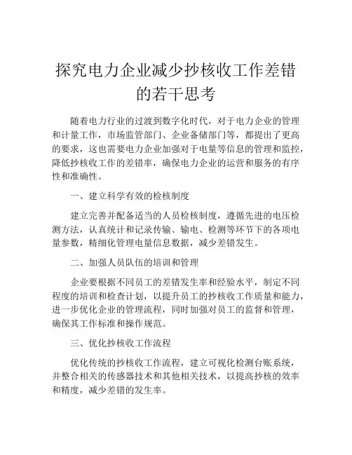 探究电力企业减少抄核收工作差错的若干思考