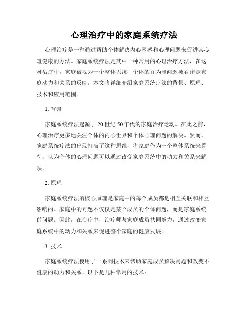 心理治疗中的家庭系统疗法