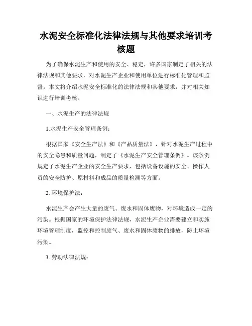 水泥安全标准化法律法规与其他要求培训考核题