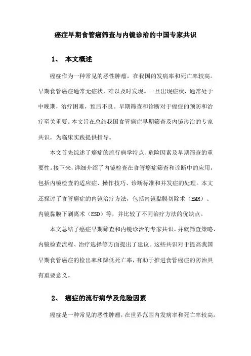 中国早期食管癌筛查及内镜诊治专家共识意见