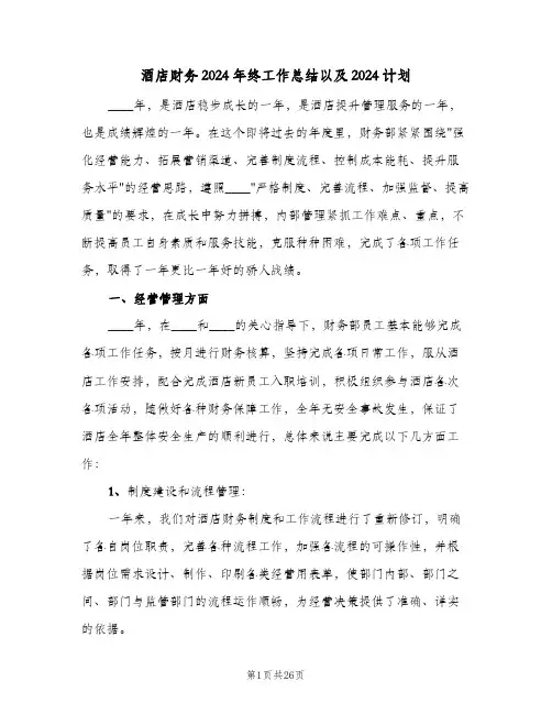 酒店财务2024年终工作总结以及2024计划(7篇)