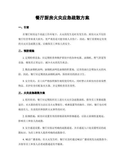 餐厅厨房火灾应急疏散方案