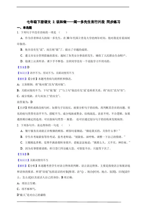 七年级下册语文 2.说和做——记闻一多先生言行片段 同步练习(含答案解析)
