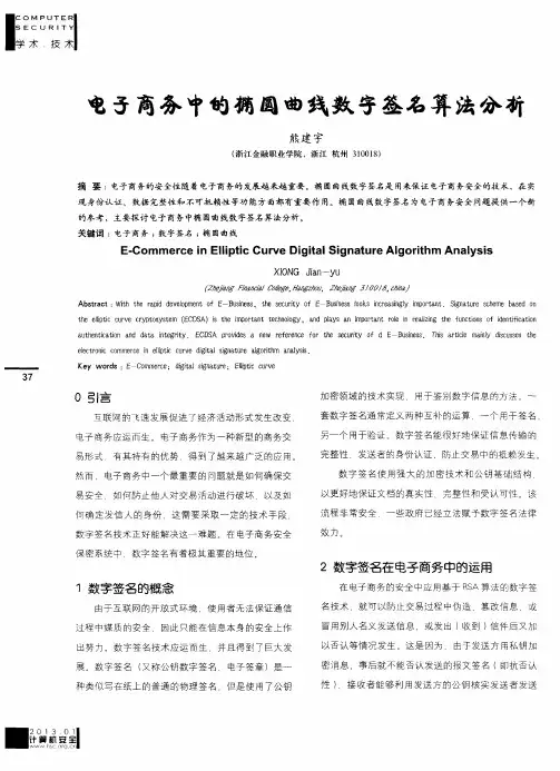 电子商务中的椭圆曲线数字签名算法分析
