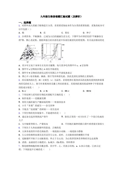 九年级生物易错题汇编试题(及解析)