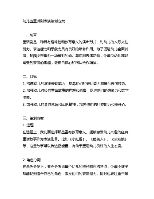 幼儿园童话剧表演策划方案 幼儿园表演