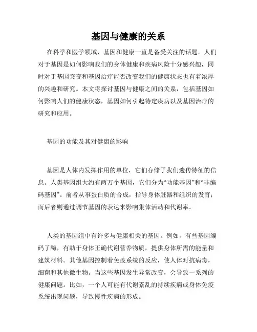 基因与健康的关系