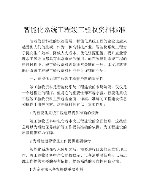 智能化系统工程竣工验收资料标准