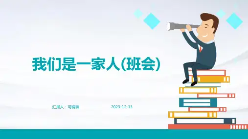 我们是一家人(班会)