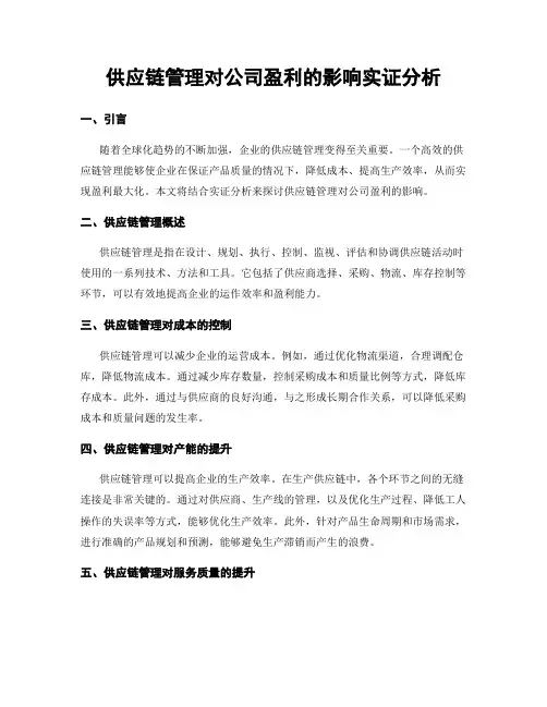 供应链管理对公司盈利的影响实证分析