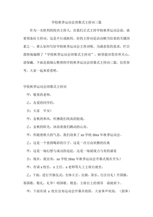 学校秋季运动会闭幕式主持词三篇