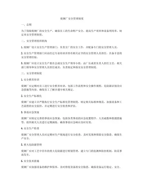 废钢厂安全管理制度