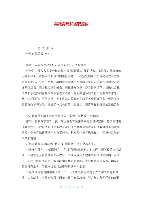 某教育局长述职报告