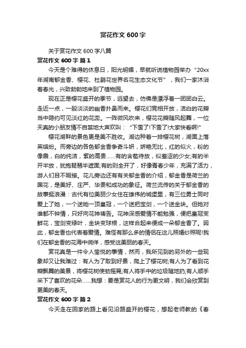 关于赏花作文600字八篇