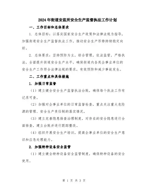 2024年街道安监所安全生产监督执法工作计划