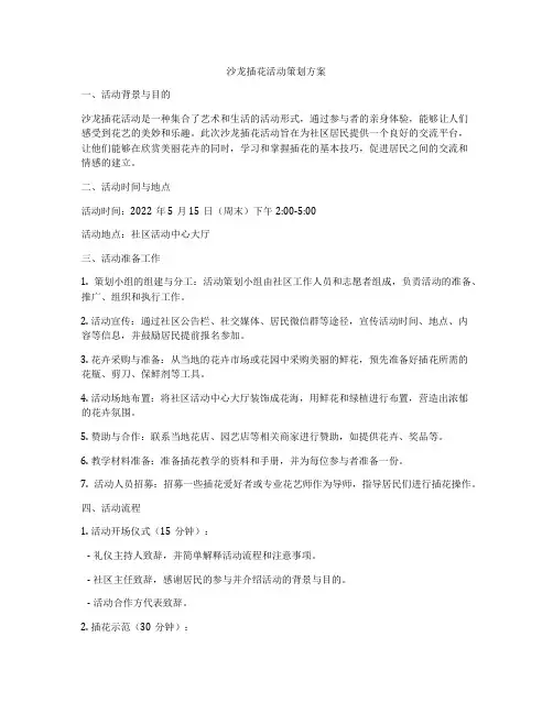 沙龙插花活动策划方案