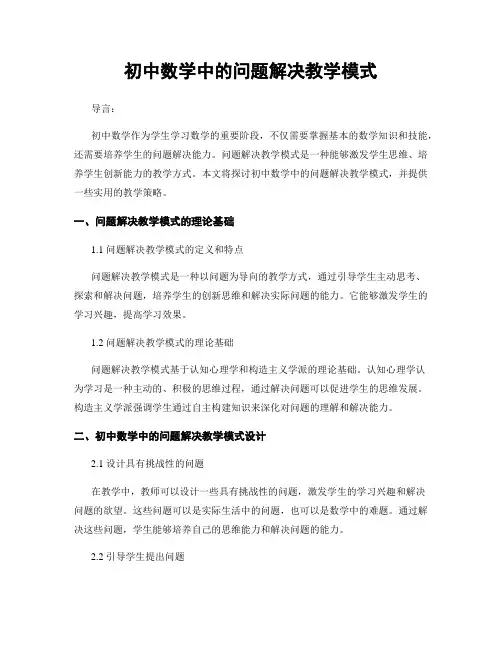 初中数学中的问题解决教学模式