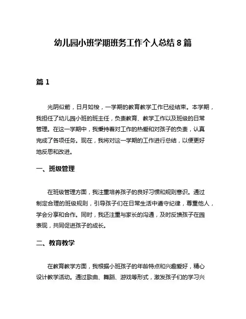 幼儿园小班学期班务工作个人总结8篇