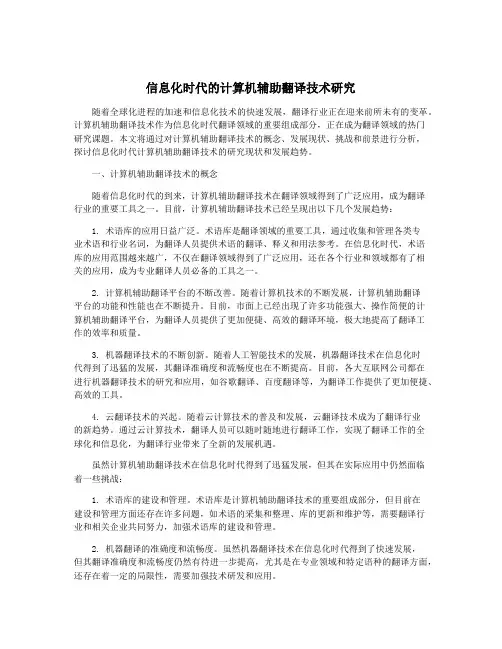 信息化时代的计算机辅助翻译技术研究