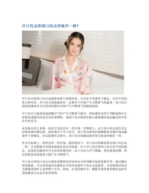 开口闪点和闭口闪点有啥不一样？