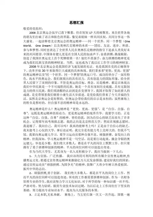 北京奥运会思想汇报