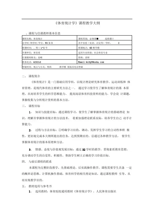 体育统计学课程教学大纲