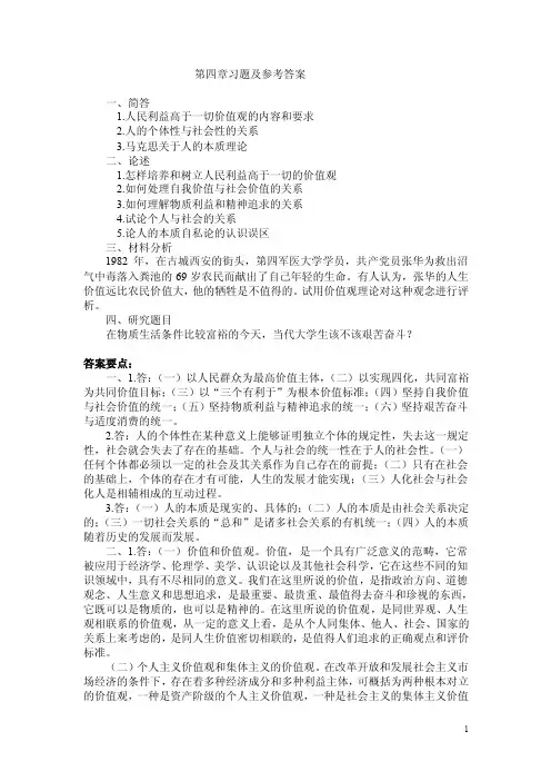 《思想道德修养》第四章习题及参考答案