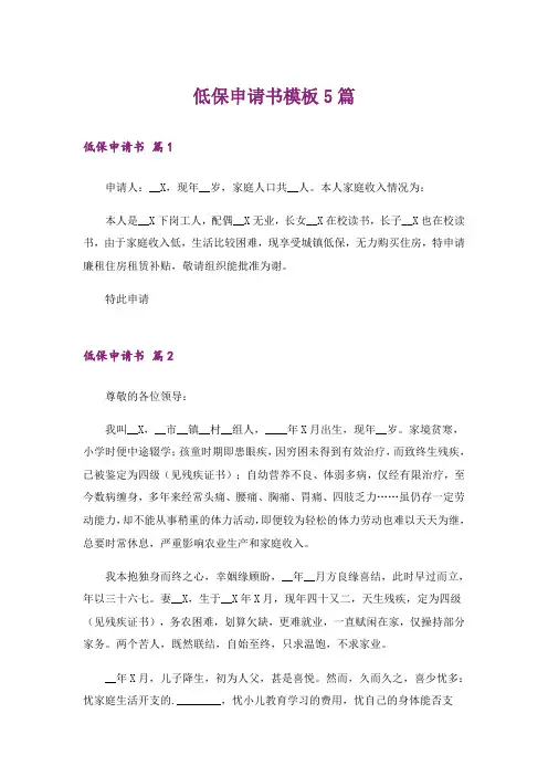低保申请书模板5篇
