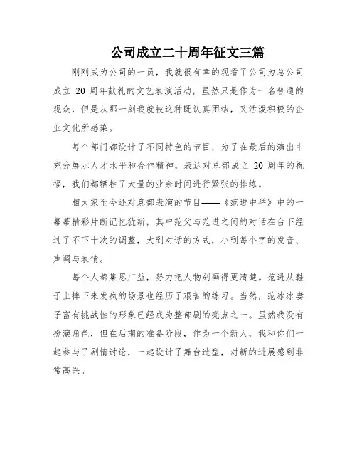 公司成立二十周年征文三篇